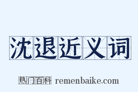 沈退近义词是什么意思的图片
